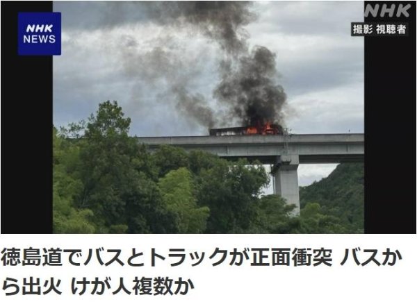 亿利金融 日本德岛县一巴士与卡车相撞后起火 至少4人重伤