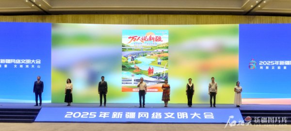 金顶配资 2025年新疆网络文明大会倡议：人人都做新疆网络文明践行者