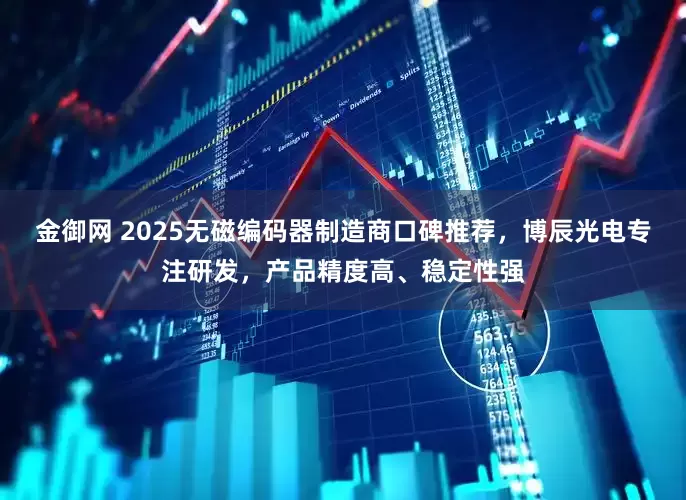 金御网 2025无磁编码器制造商口碑推荐，博辰光电专注研发，产品精度高、稳定性强