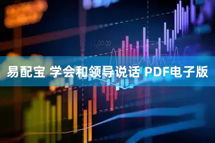 易配宝 学会和领导说话 PDF电子版