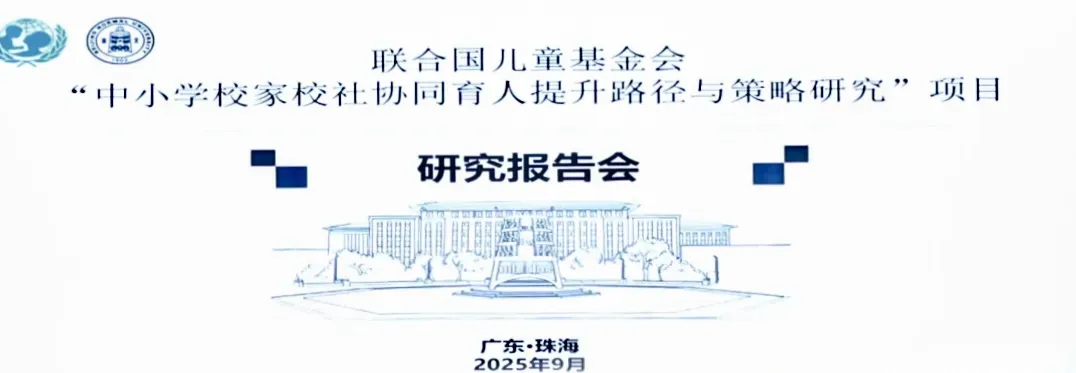 尚红网  联合国儿童基金会中小学校家校社协同育人项目报告会在珠海举办，市教育局作经验分享