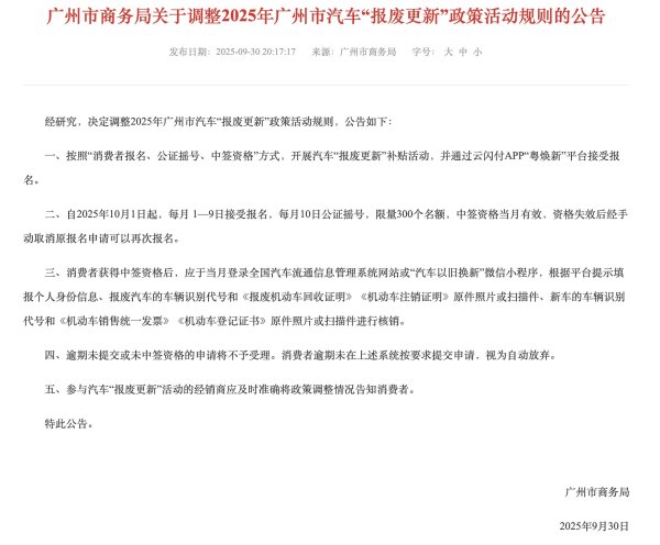 美牛股 每月摇号中签！广州汽车“报废更新”规则调整