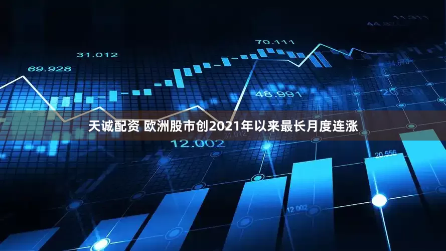 天诚配资 欧洲股市创2021年以来最长月度连涨