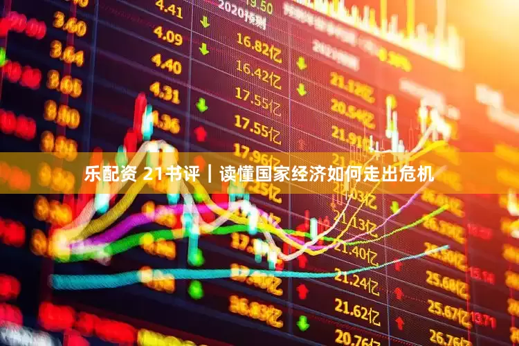 乐配资 21书评︱读懂国家经济如何走出危机