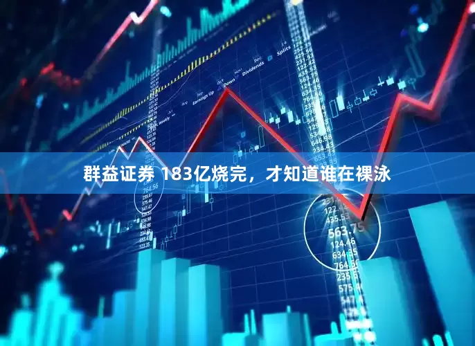 群益证券 183亿烧完，才知道谁在裸泳