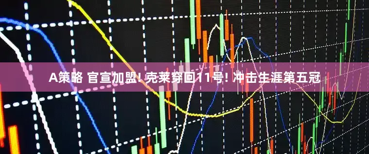A策略 官宣加盟! 克莱穿回11号! 冲击生涯第五冠